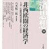 846八木紀一郎責任編集『非西欧圏の経済学――土着・伝統的経済思想とその変容――』（経済思想第11巻）