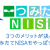 【投資初心者】つみたてNISA始めました。おすすめ銘柄と検討ポイントを徹底解説します。