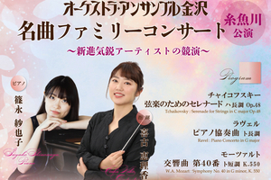 【PR】新進気鋭のアーティストが糸魚川で競演　6月25日に名曲コンサート