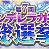 【デレマス】第７回シンデレラガール総選挙結果発表！！～永遠の7代目～