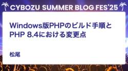 Windows版PHPのビルド手順とPHP 8.4における変更点