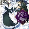 茨の道の恋物語～「狼領主のお嬢様」紹介記事・前編～