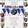 小学館の21世紀こども百科（キッズペディアの前身）シリーズの伝記図鑑「21世紀こども人物館」を購入