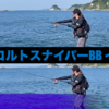 【インプレと比較】21コルトスナイパーBB　XRと比較するとどうか？