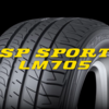 ダンロップ SP SPORT LM705のタイヤレビュー、ルマンVとどう違う？SPORTだけどスポーティなタイヤではない