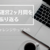 ブログ運営2ヶ月間を振り返るー60日チャレンジやってみた