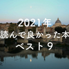 2021年読んで良かった本ベスト9