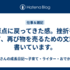 原点に戻ってきた感。挫折を経て、再び物を売るための文章を書いています。