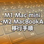 M1 Mac miniからM2 MacBookAirへの移行手順