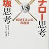 BOOK〜『イチロー思考　ＶS　松坂思考』（児玉光雄）