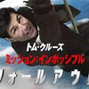 Mission: Impossible – Fallout〜意にそまぬ握手