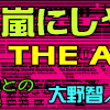 THE ALFEEがアニキゲストに☆嵐にしやがれ