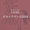 ワラウカド出資1歳馬！ボカイウヴァの2018近況（2018/11/22）