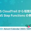 AWS CloudTrail から垣間見る AWS Step Functions の挙動