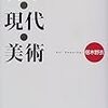 【読んだ】椹木野衣『日本・現代・美術』