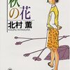 読書の至福をしみじみと『秋の花』北村薫著