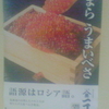 なまら　うまいべさ　語源はロシア語。北海道の自然と人々のくふうが作り上げた食べる芸術品。