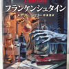 メアリー・シェリー「フランケンシュタイン」（新潮文庫）　孤立して暴走した科学者は無責任で、差別の助長に手を貸す。