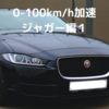 0-100km/h加速　ジャガー編１