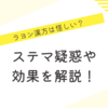 ラヨン漢方は怪しい？ステマ疑惑や効果を解説