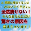 【1週間限定】ダイエットが成功しないのはズバリ！！