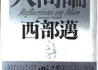 追悼、保守思想家・西部邁　～近代に依拠しつつ近代を疑う