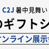 大注目・C2Jギフトエキシビション・オンライン展示会開催！