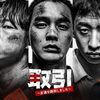 韓国ドラマ『取引〜友達を誘拐しました〜』(2024)全8話 ネタバレあり感想