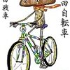 自転車と麺類と日本酒と