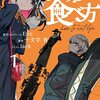 マンガ版『いのちの食べ方』コミックジーン11月号より新連載！Eveの人気楽曲をもとにした小説をコミカライズ