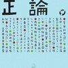 みうらじゅん対談集 正論。