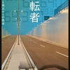 本/「運転者 未来を変える過去からの使者」喜多川泰イライラしてると幸せになれないよ！