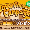 【懸賞情報】びっくりドンキー ラブチーズキャンペーン