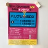 第5回バリフリBOX　カウントダウンメッセージ