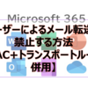【Microsoft365参考書】ユーザーによるメール転送を禁止する方法【RBAC+トランスポートルールの併用】