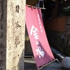【立ち寄り湯】有馬温泉：金の湯　兵庫県神戸市北区