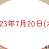 7/20(木) 表現の刷新を意識する