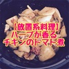 【放置系料理】ハーブが香るチキンのトマト煮