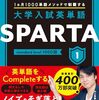 関正生『大学入試英単語 SPARTA1 standard level 1000語』