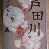 今井絵美子『芦田川』を読む。