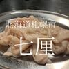 北海道札幌市　七厘　豚ホルモンが安くて美味しかったですよ！