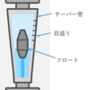 【流体制御機器】面積流量計とパージメーター