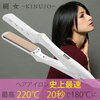 母の日 2018 プレゼント シルクプレートヘアアイロン　絹女　KINUJO 価格