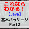 【Java】基本パッケージ Part2