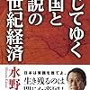 新しい人でないと世界は閉じれない：水野和夫『閉じていく帝国と逆説の２１世紀経済』