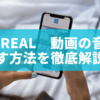 BeReal（ビーリアル）動画の音を消す方法を徹底解説！BTSやシャッター音への対処法も紹介