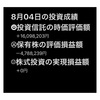 #2021年8月4日 #投資信託 の#時価評価額 。#保有株 の#評価損益額 。