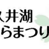 津久井湖 桜まつり　花の苑池、水の苑池で開催！(2024/3/21)