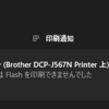 「プリンターはFlashを印刷できませんでした」の印刷エラーメッセージが出る
