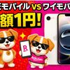 「月額1円」のiPhone16eの残クレ、楽天モバイルとワイモバイルどっちにする？